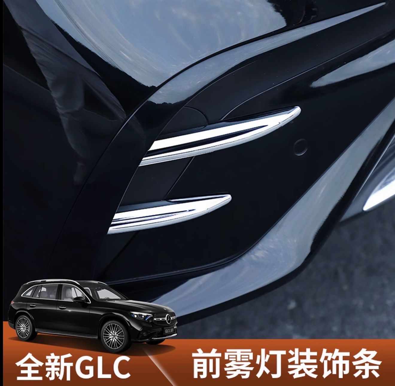 Mercedes-Benz C-Class/GLC/EQE/EQS/ E-Class E300L modified with front canards protection