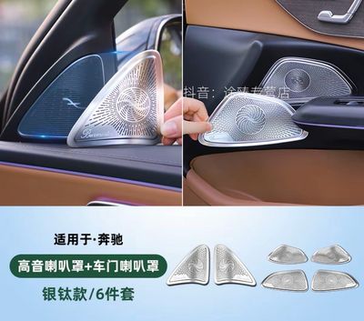 Mercedes-Benz S-C-E-Class-GLC-GLE-GLB Burmester Door Speaker Cover Interior Decoration Accessories and Modification Parts