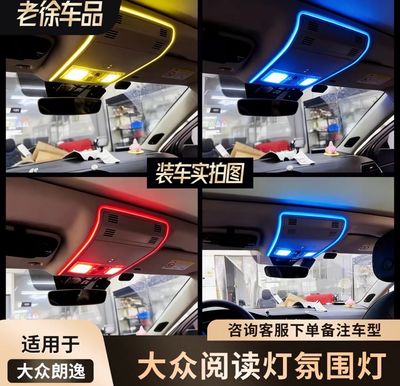 Volkswagen reading lights, ambient lights for Magotan, CC, Passat, Sagitar, Bora, Tiguan, and Tayron, sunroof lights, multi-color ambient lights.