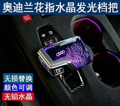 Compatible with the new Audi A5L/A6L/Q5L/Q4/Q6/A3 orchid finger style upgraded yacht-style illuminated crystal gear shifter