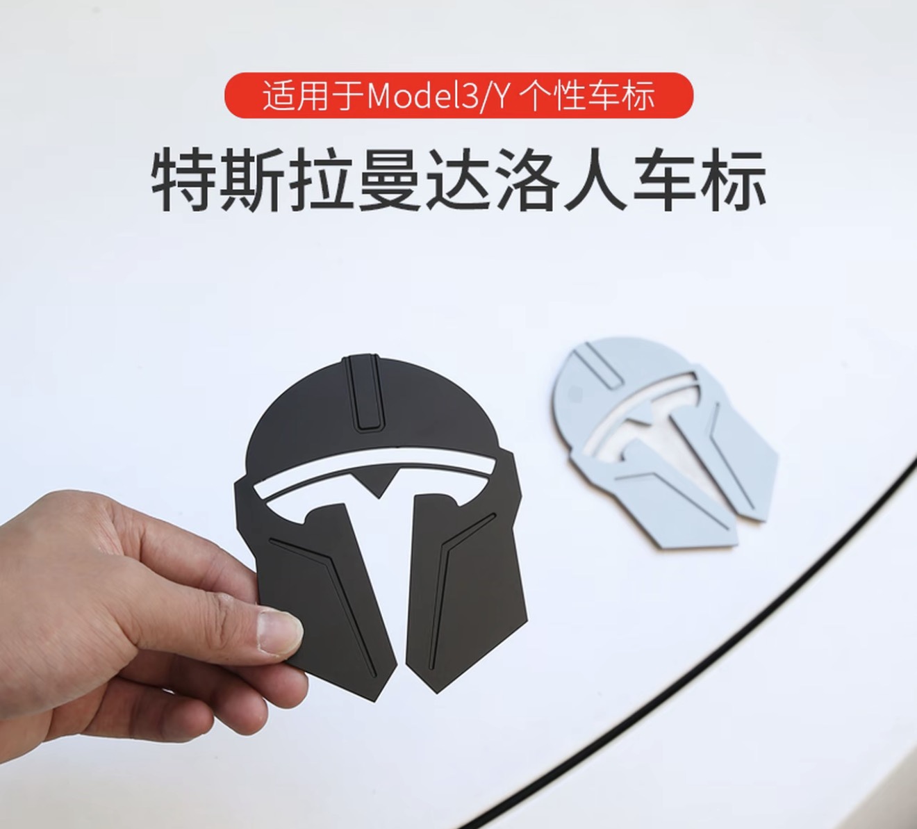 Suitable for Tesla Model 3Y Mandalorian helmets, 3W metal car emblem replacement, Highland car emblem