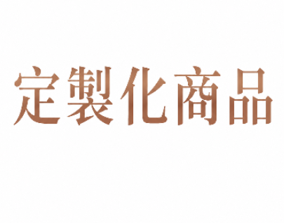 定製化商品
