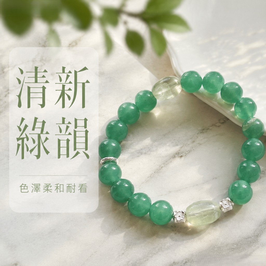 【都市療癒】清新綠韻｜天然冰潤綠晶石手鏈 S925純銀雕花配飾｜高智美學 極簡輕奢 顯白日常首飾