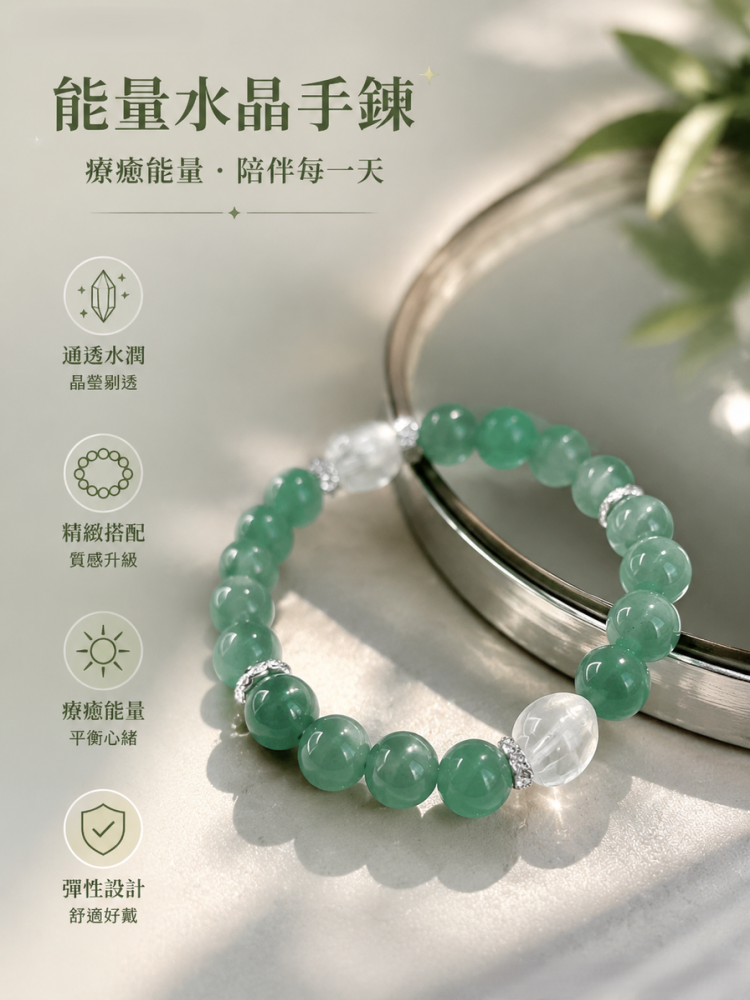 天然綠東陵 x 白水晶能量手鍊｜療癒情緒 招財正能量 氣質輕奢女款晶石手串