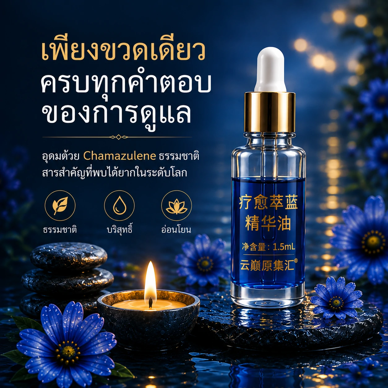 น้ำมันหอมระเหยเทมีเรียสีฟ้า  สำหรับผิวร่างกาย น้ำมันทุกหยดมอบประสบการณ์ดูแลร่างกายอย่างล้ำลึก