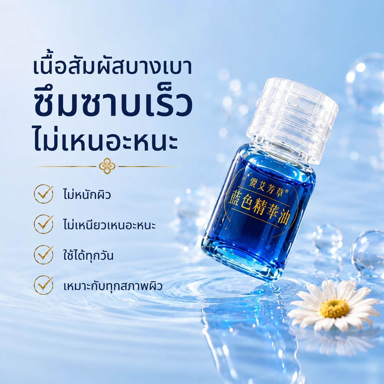 น้ำมันหอมระเหยอาร์เทมีเรียสีฟ้า สำหรับผิวหน้า ผลิตภัณฑ์ดูแลผิว จะเปลี่ยนมุมมองการดูแลผิวของคุณตลอดไป