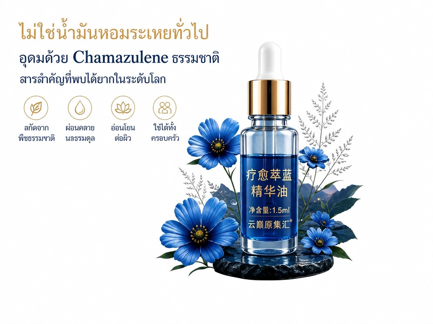 น้ำมันหอมระเหยเทมีเรียสีฟ้า  สำหรับผิวร่างกาย น้ำมันทุกหยดมอบประสบการณ์ดูแลร่างกายอย่างล้ำลึก