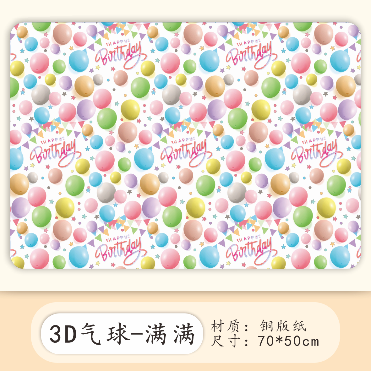 AW-PR-52W7 | Papel de cumpleaños con globos 3D