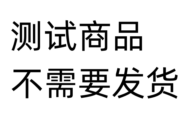 测试商品，不需要发货