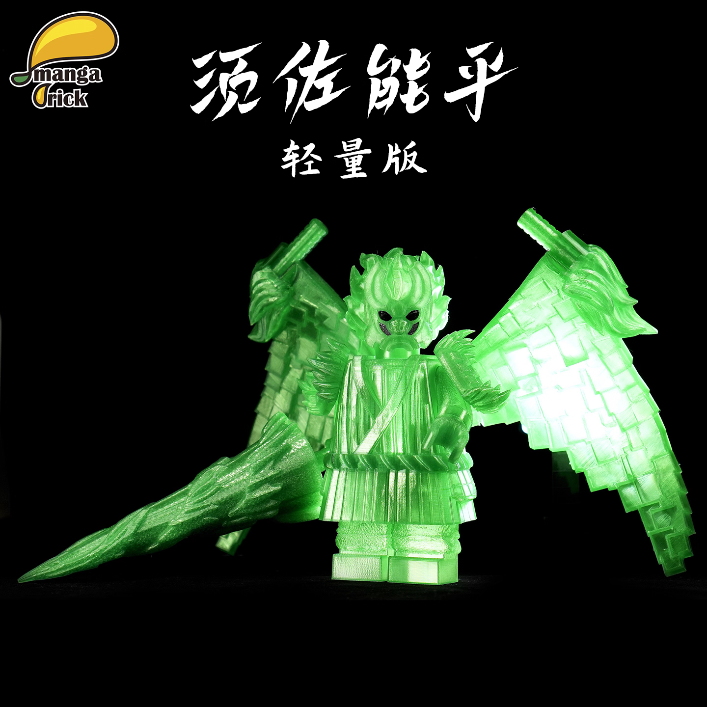 【Leyile-Mango】[Full Molded Giant Figures · Susanoo Collection] Mangabrick (Mangguo Leyi Le) Third-Party【naruto custom minifigures】-Tom_minifigs