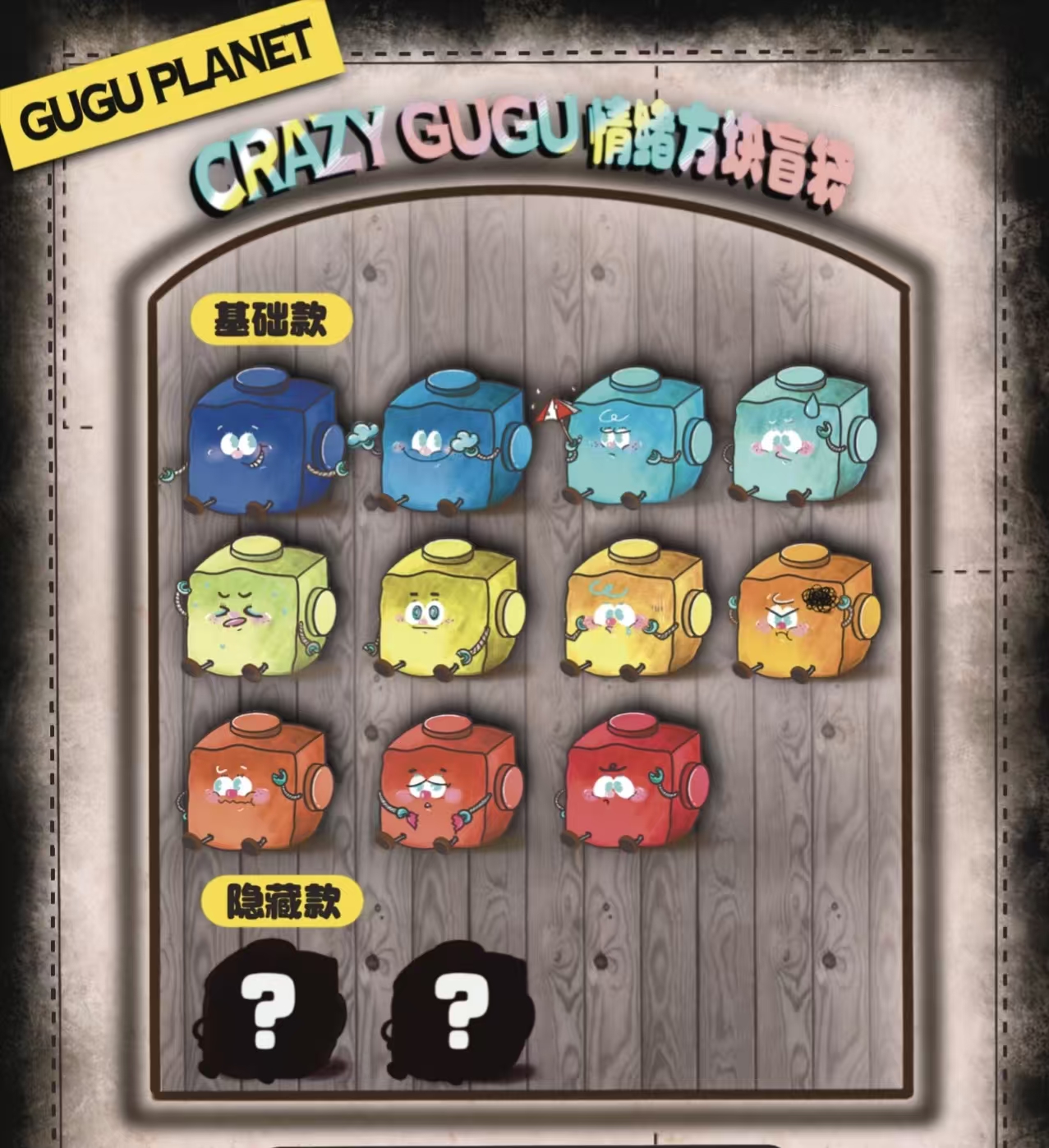 crazy guguブラインドボックス