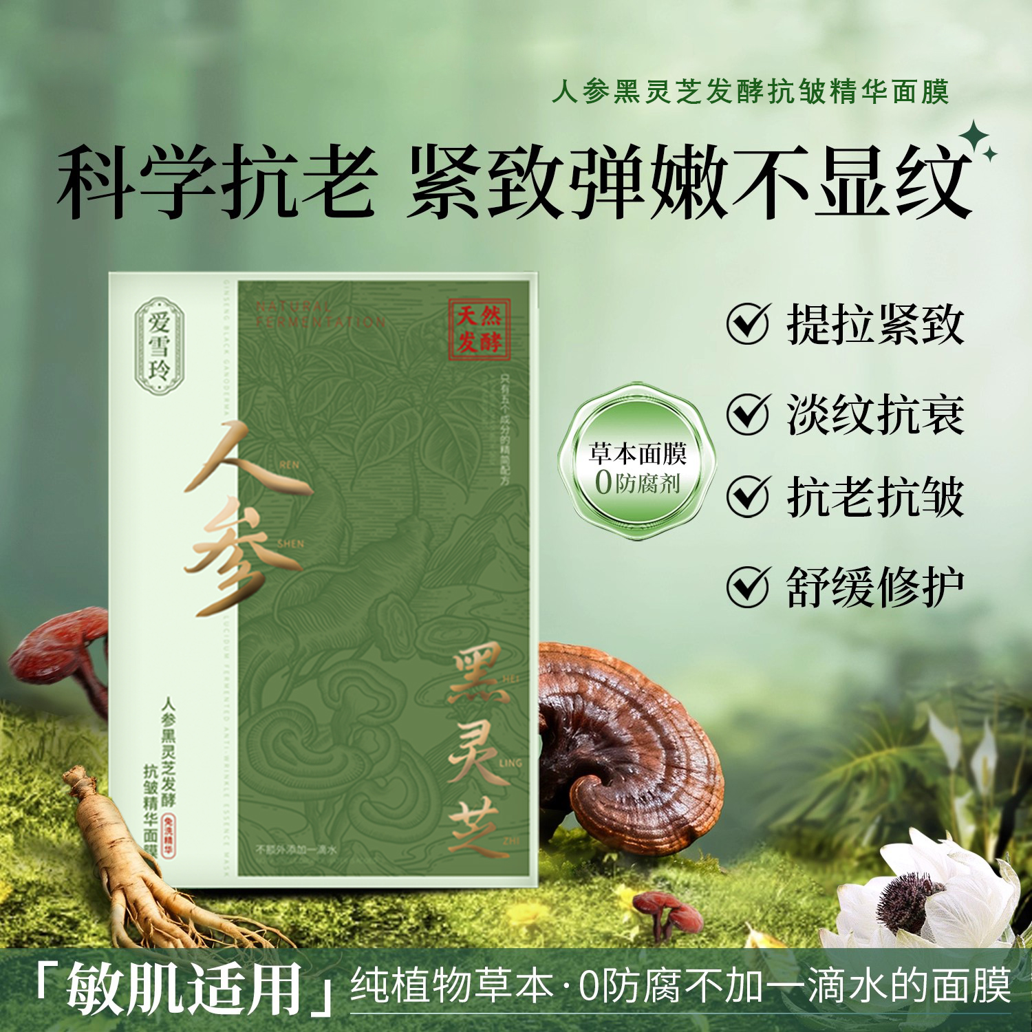 GINSENG BLACK GANODERMA LUCIDUM FERMENTED ANTI-WRINKLE ESSENCE MASK