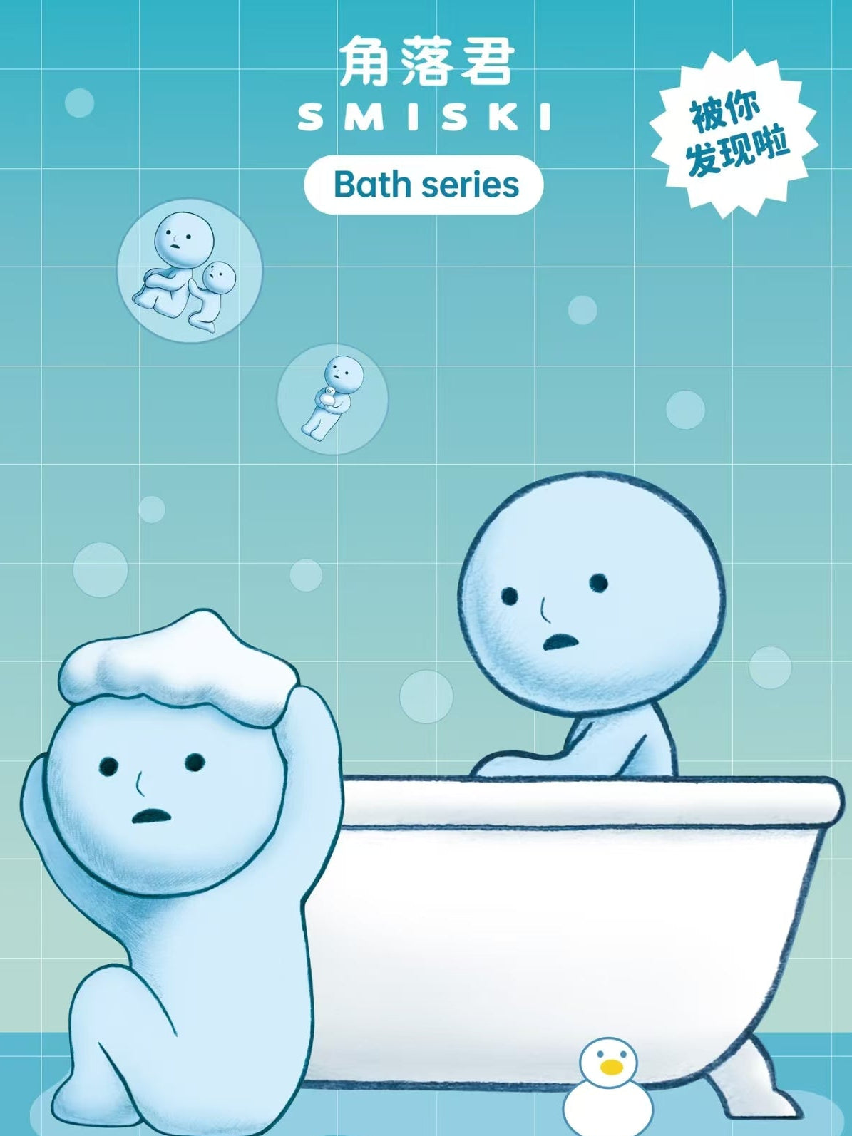 SMISKI  Luminous bath Series blind box