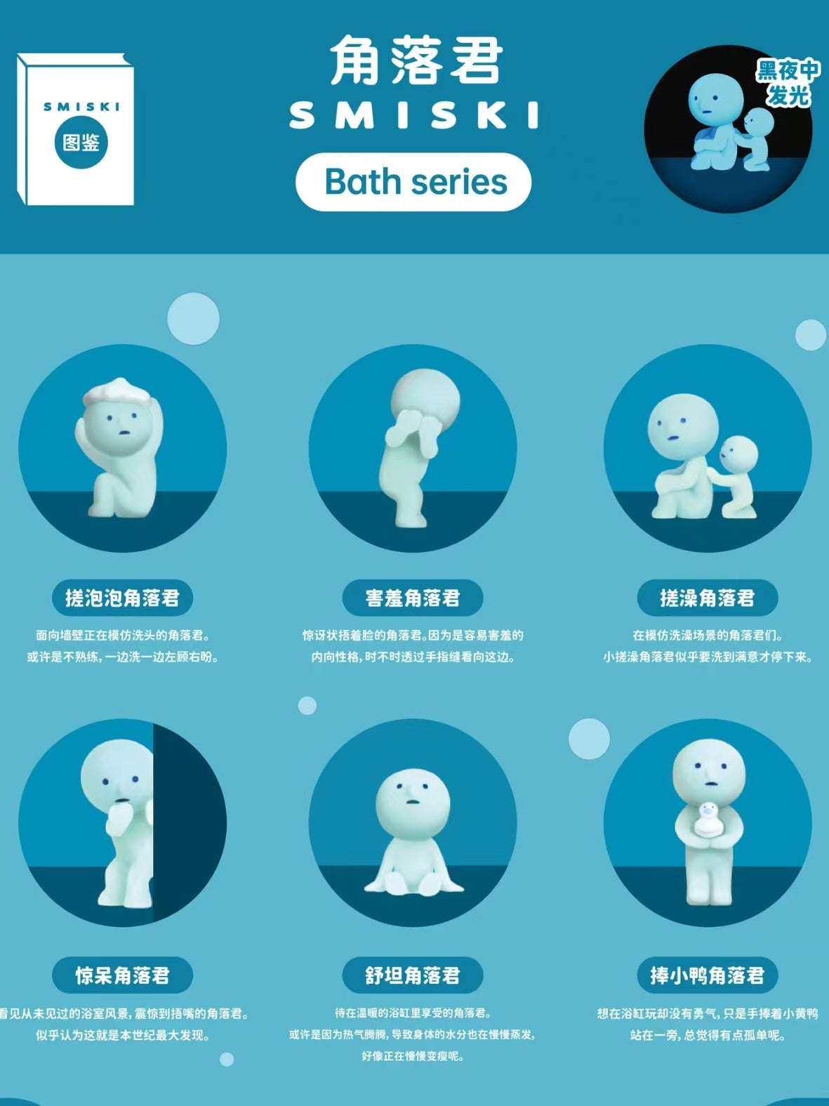 SMISKI  Luminous bath Series blind box
