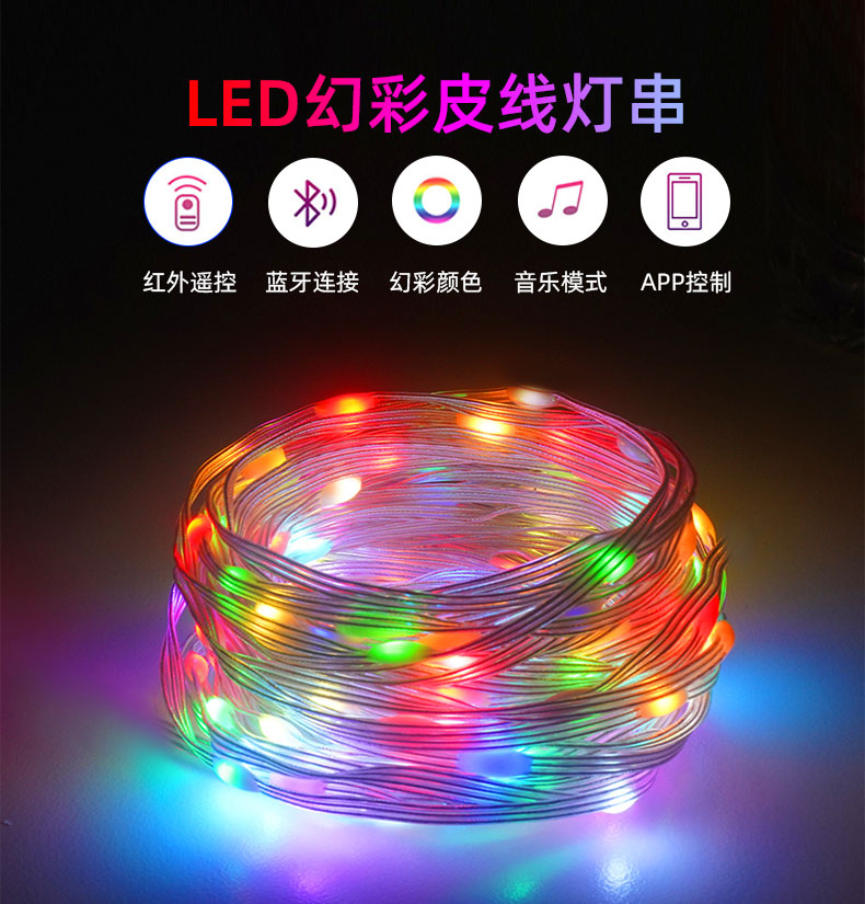 智能控制氛围灯皮线灯幻彩led灯串圣诞彩灯节日装饰灯户外露营灯