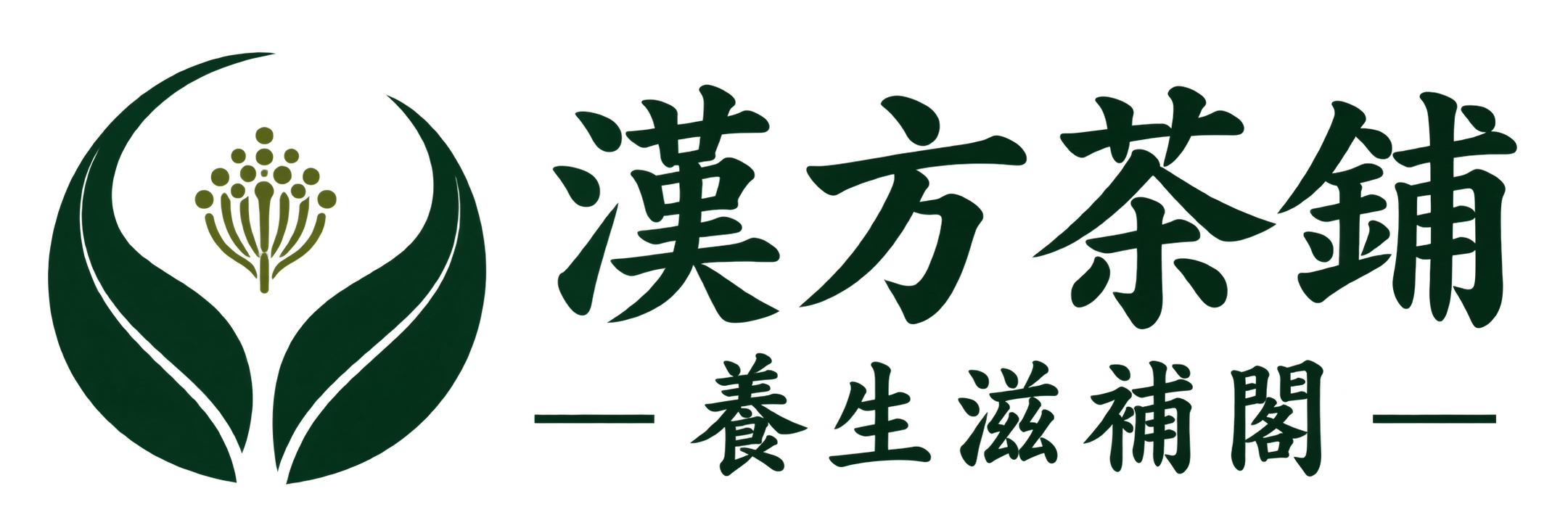 漢方茶鋪