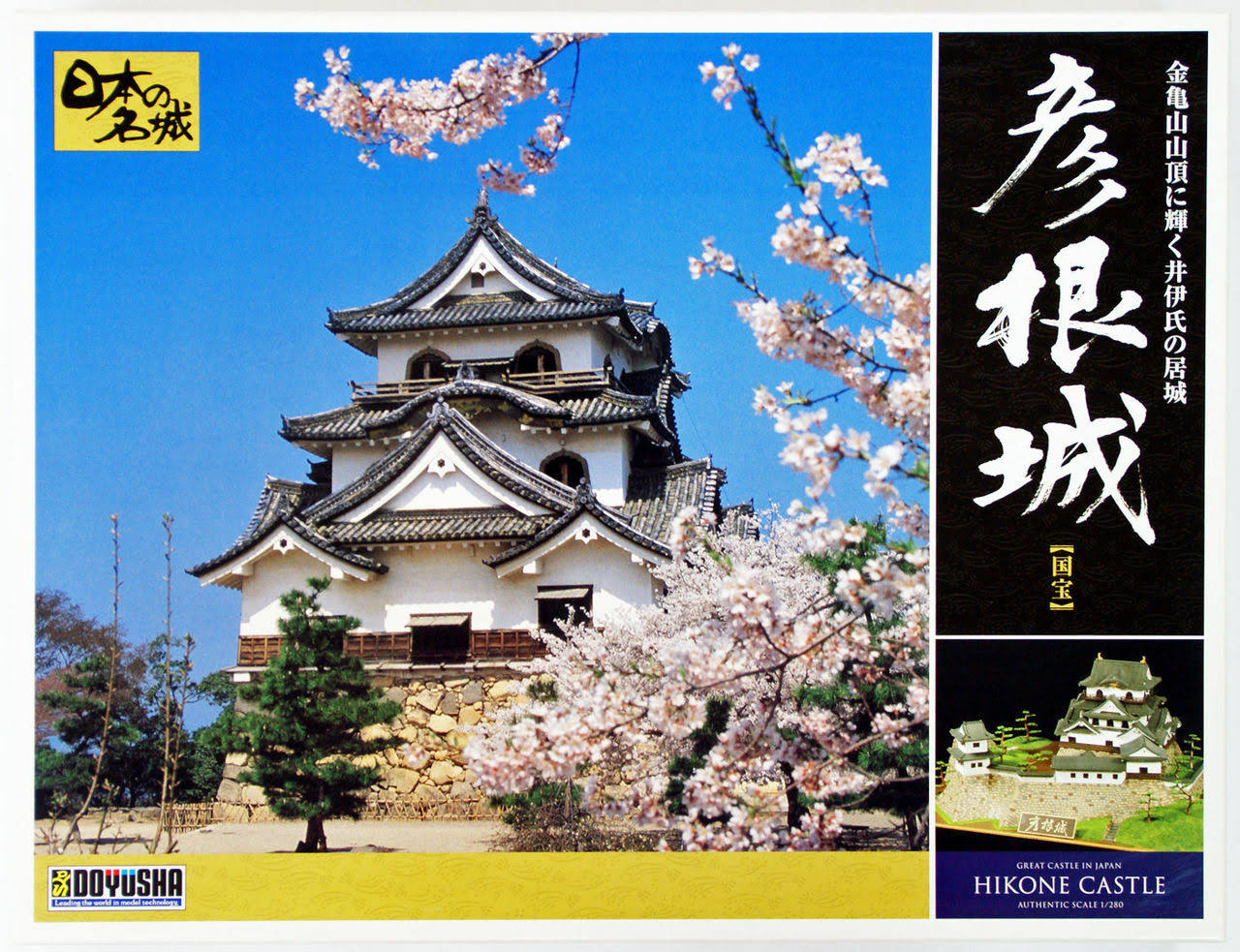 Hikone Castle (Plastic Model) Doyusha 1/280 DX5