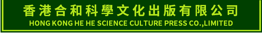 香港合和科學文化出版有限公司 HONG KONG HE HE SCIENCE CULTURE PRE