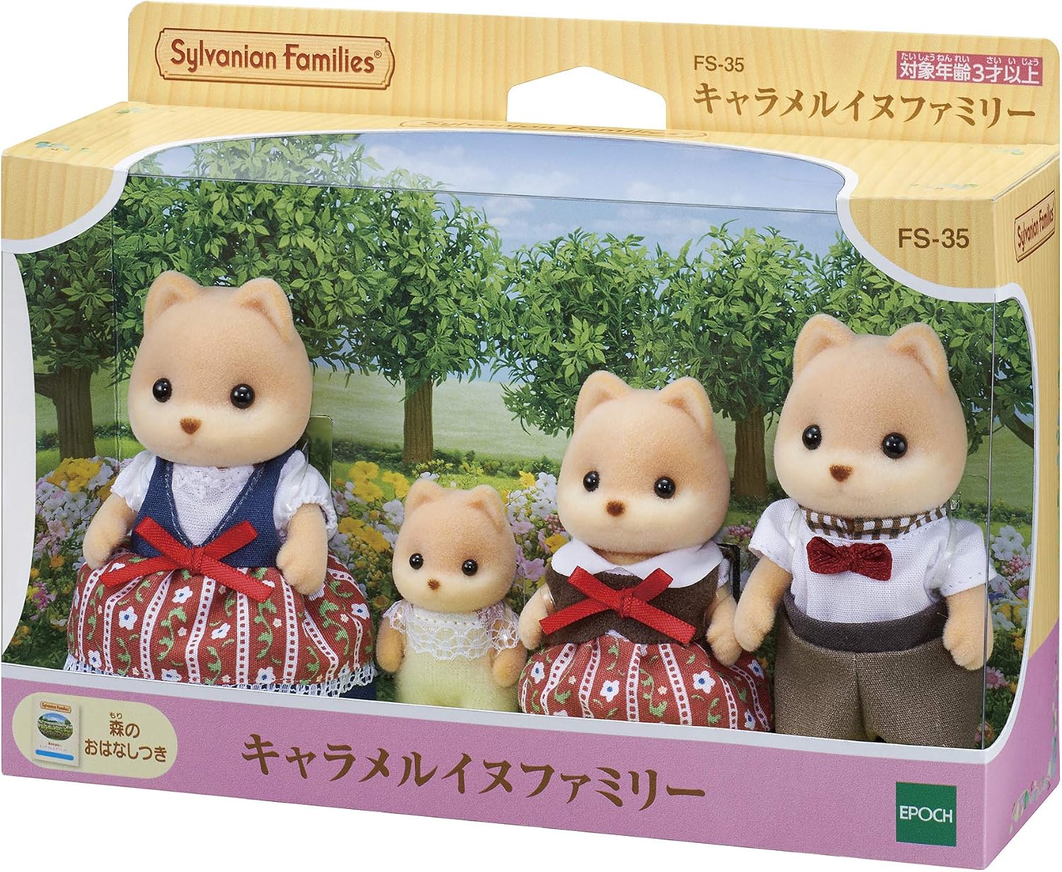 Sylvanian Families Epoch Doll (Caramel Dog Family) FS-35 ST Mark Certified, for Ages 3 and Up, Toy, Dollhouse Sylvanian Families, Epoch, Inc