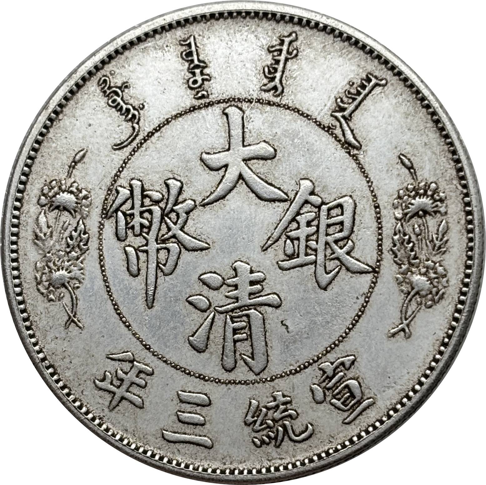 Empire of China 1911 1 Yuan 1 Dollar Xuantong Pattern With Giorgi Dragon Silver Plated Metal Replica Coin Commemorative Medal,Historical Collectible Art Craft For Enthusiasts