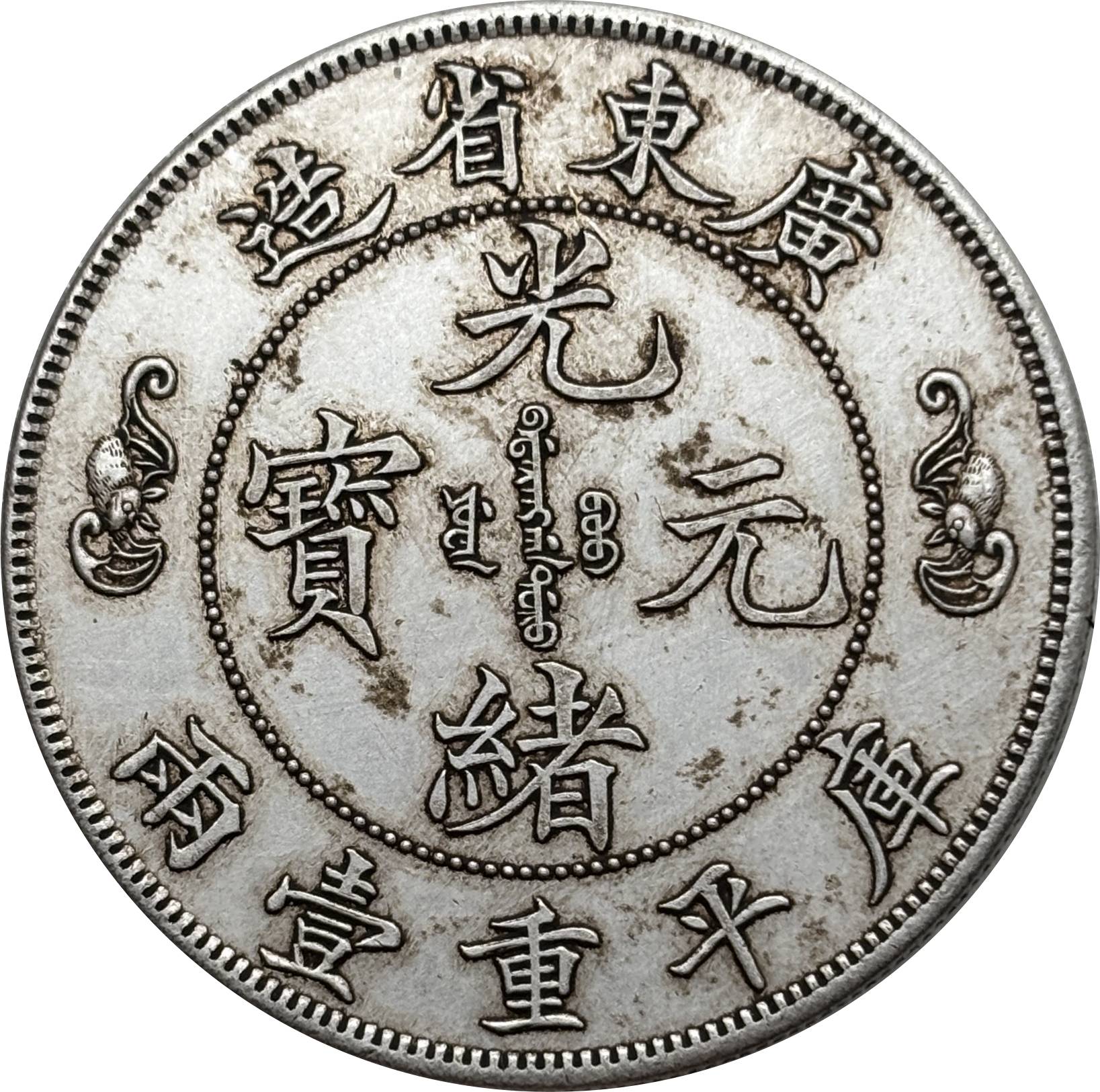 China 1904 1 Tael Guangxu Kwangtung Province Longevity Silver Plated Metal Replica Coin Commemorative Medal,Historical Collectible Art Craft For Enthusiasts