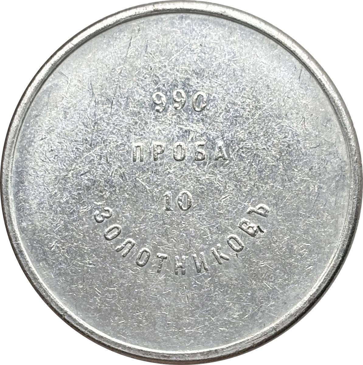 Russia Empire 1901 10 Zolotniks Nicholas II  Craft Souvenir Mining Ingot Silver Plated Replica Coin Commemorative Medal,Historical Collectible Art Craft For Enthusiasts