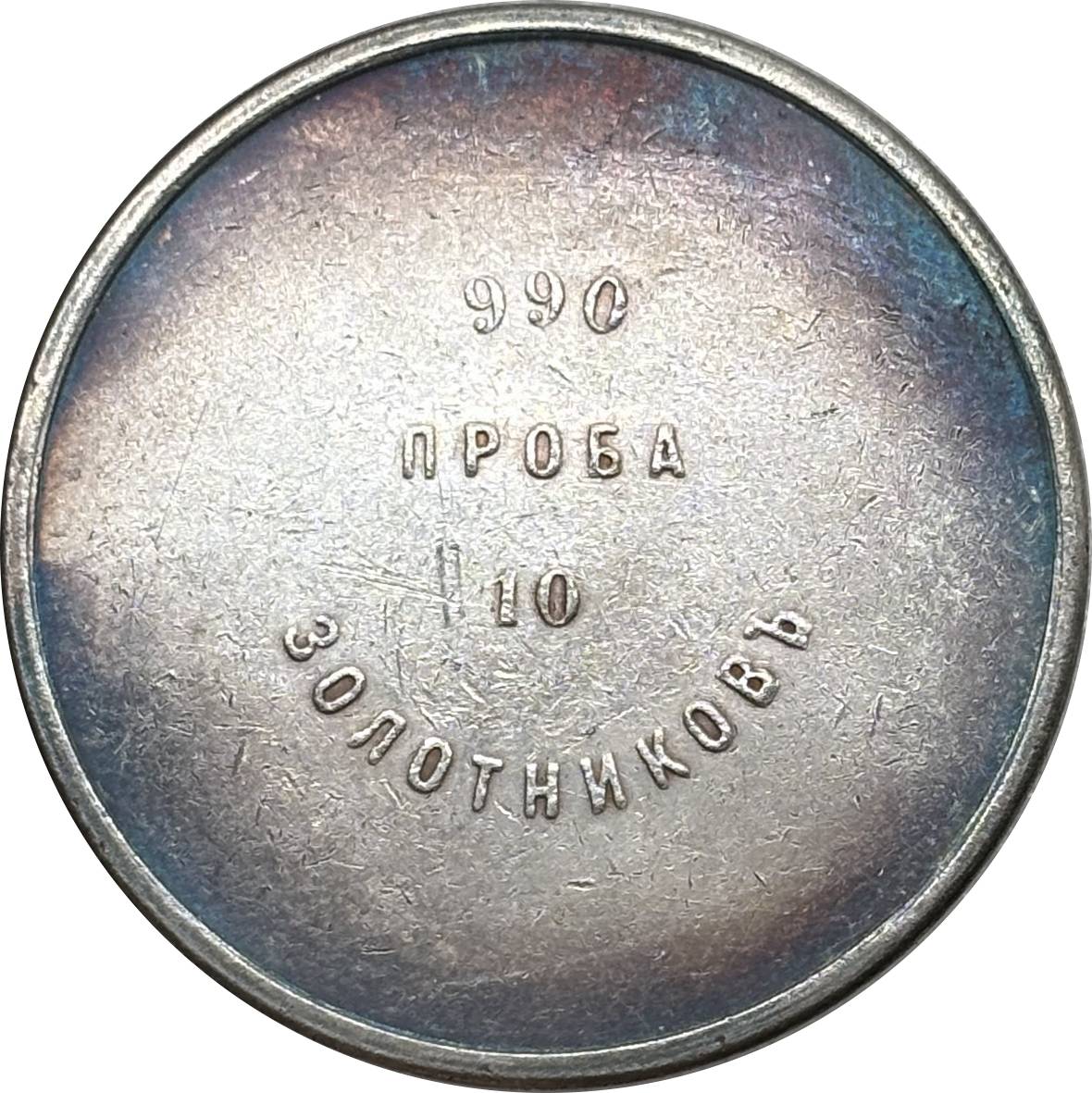 Russia Empire 1901 10 Zolotniks Nicholas II  Craft Souvenir Mining Ingot Silver Plated Replica Coin Commemorative Medal,Historical Collectible Art Craft For Enthusiasts