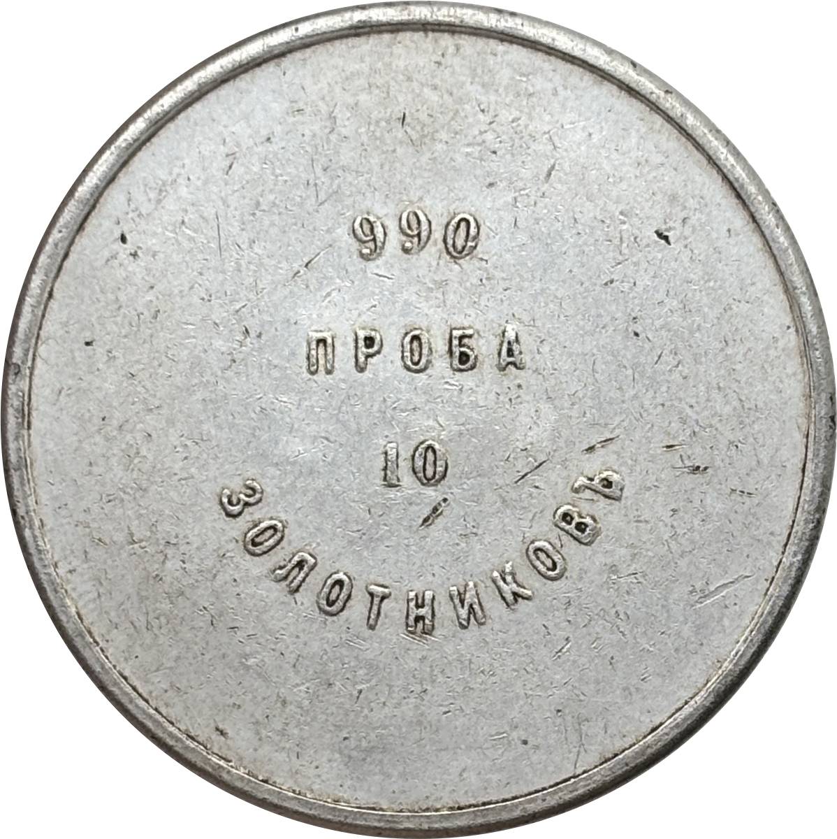 Russia Empire 1901 10 Zolotniks Nicholas II  Craft Souvenir Mining Ingot Silver Plated Replica Coin Commemorative Medal,Historical Collectible Art Craft For Enthusiasts