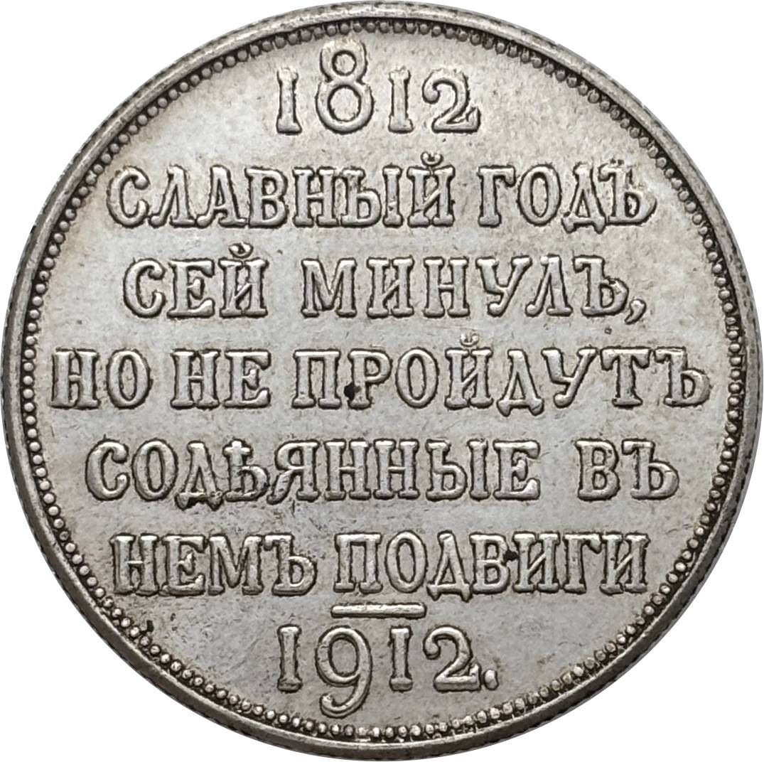 Russia Empire 1812 1912 1 Rouble Nicholas II Napoleon Silver Plated Replica Coin Commemorative Medal,Historical Collectible Art Craft For Enthusiasts