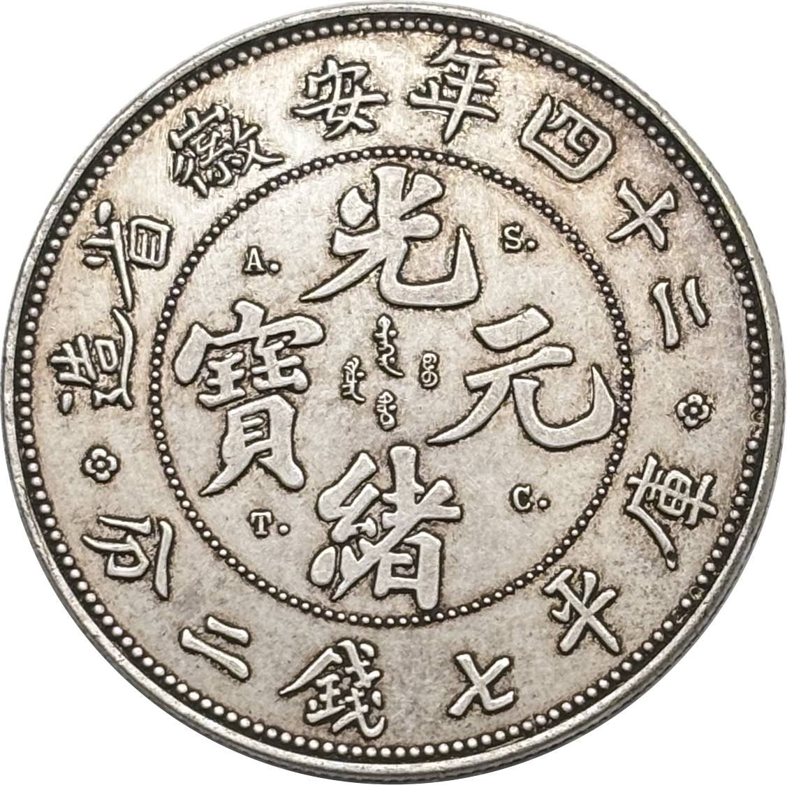 China 1898 ASTC 1 Yuan Guangxu 7 Mace 2 Candareens Anhwei Province Silver Plated Metal Replica Coin Commemorative Medal,Historical Collectible Art Craft For Enthusiasts