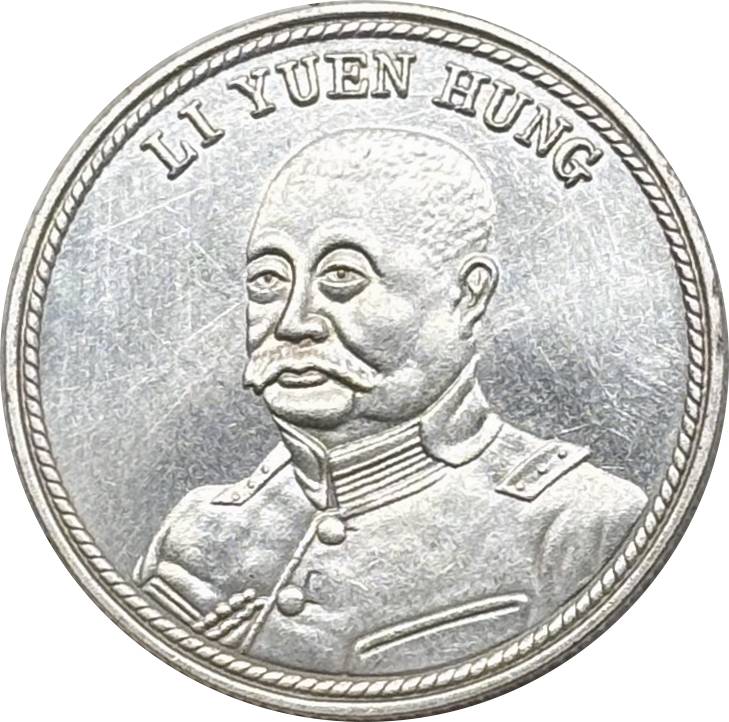 China 1917 Li Yuan Hung Commemorative Silver Plated Metal Replica Coin Commemorative Medal,Historical Collectible Art Craft For Enthusiasts