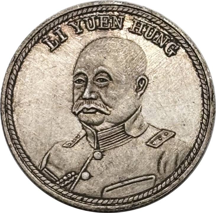China 1917 Li Yuan Hung Commemorative Silver Plated Metal Replica Coin Commemorative Medal,Historical Collectible Art Craft For Enthusiasts