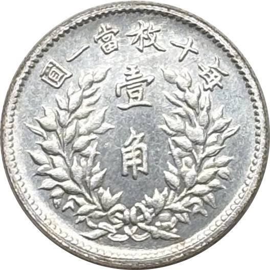 China 1916 1 Jiao Fat Man Dollar Year 5 of Republic China Silver Plated Metal Replica Coin Commemorative Medal,Historical Collectible Art Craft For Enthusiasts