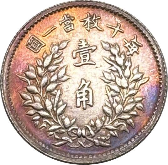 China 1916 1 Jiao Fat Man Dollar Year 5 of Republic China Silver Plated Metal Replica Coin Commemorative Medal,Historical Collectible Art Craft For Enthusiasts
