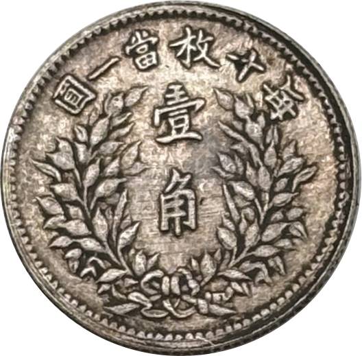 China 1916 1 Jiao Fat Man Dollar Year 5 of Republic China Silver Plated Metal Replica Coin Commemorative Medal,Historical Collectible Art Craft For Enthusiasts