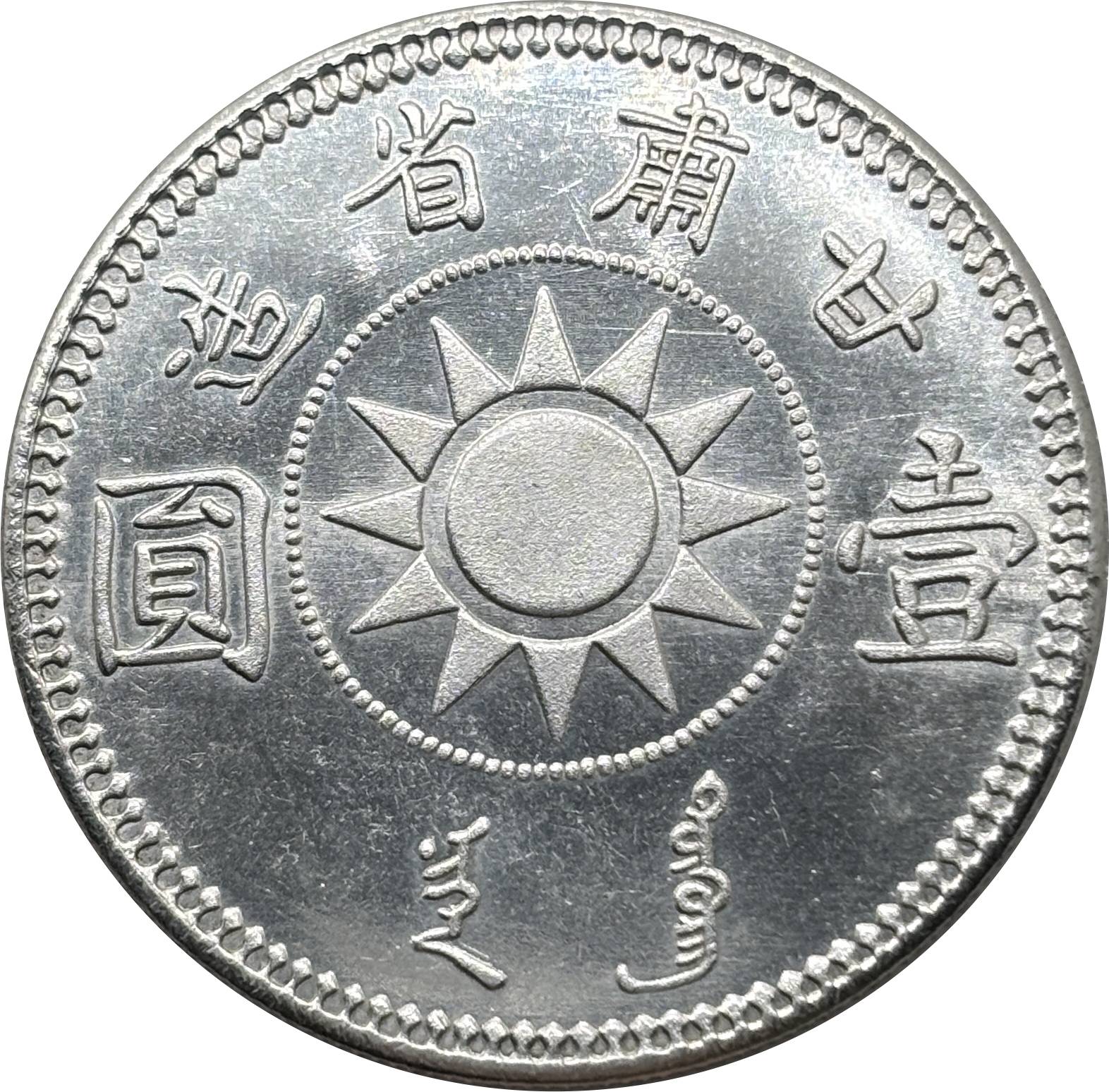 China 1928 1 Yuan Year 17 of The Republic of China Kansu Province Silver Plated Metal Replica Coin Commemorative Medal,Historical Collectible Art Craft For Enthusiasts