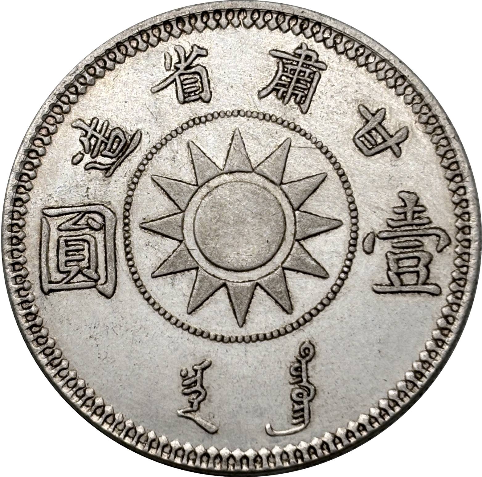 China 1928 1 Yuan Year 17 of The Republic of China Kansu Province Silver Plated Metal Replica Coin Commemorative Medal,Historical Collectible Art Craft For Enthusiasts