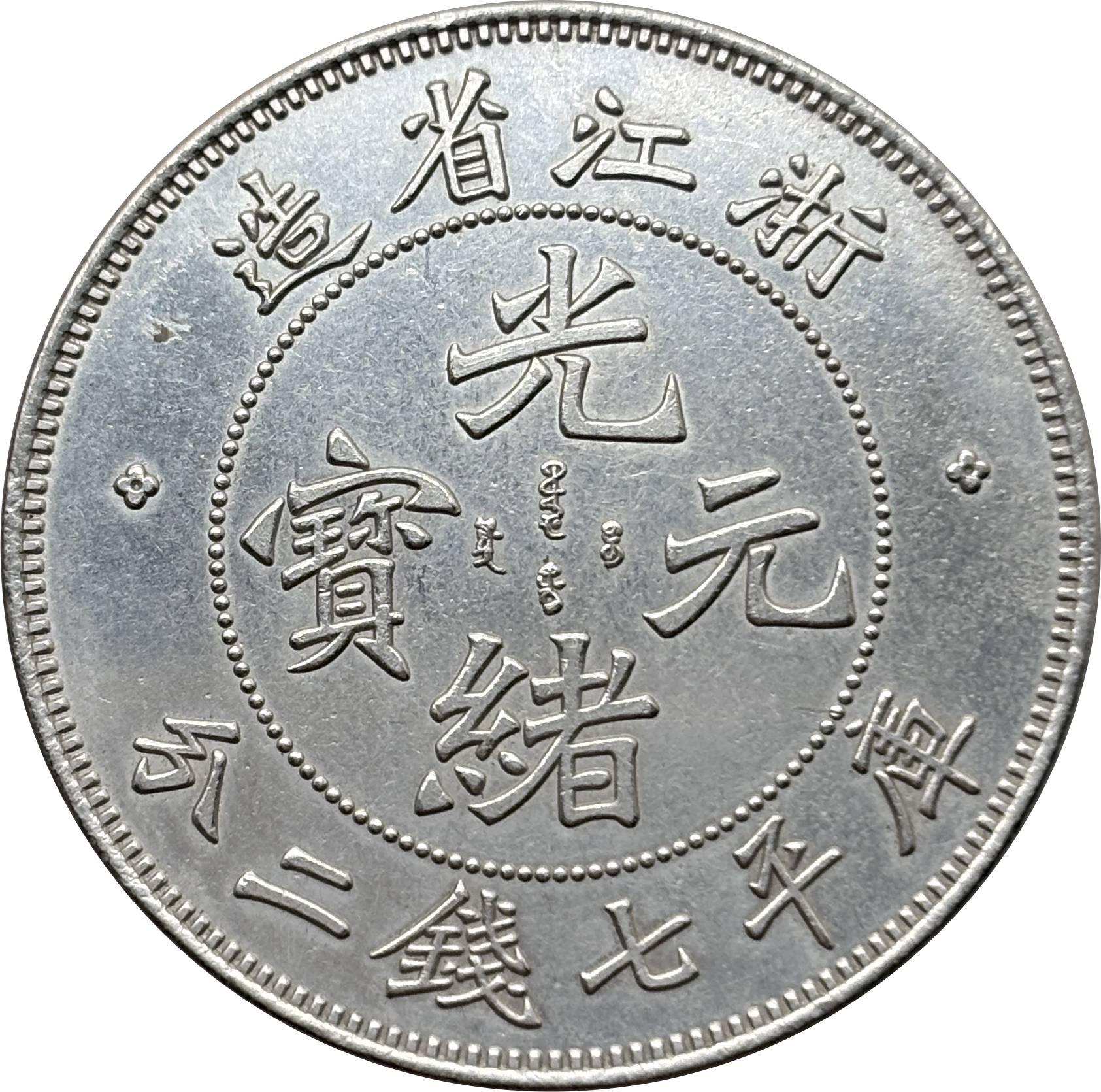 China 1899 1 Yuan Guangxu 7 Mace 2 Candareens Chekiang Province Silver Plated Metal Replica Coin Commemorative Medal,Historical Collectible Art Craft For Enthusiasts