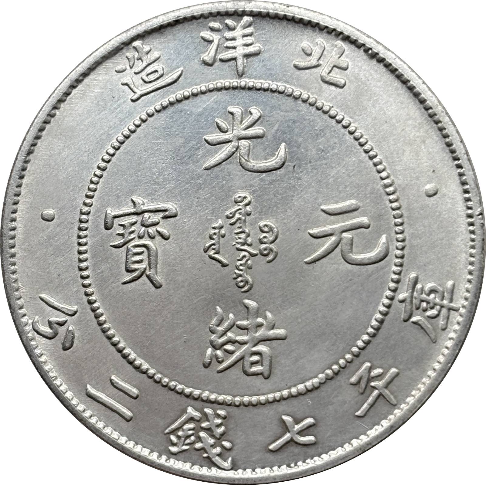China 1907 1 Yuan Guangxu Pei Yang 7 Mace 2 Candareens Chihli Province Silver Plated Metal Replica Coin Commemorative Medal,Historical Collectible Art Craft For Enthusiasts