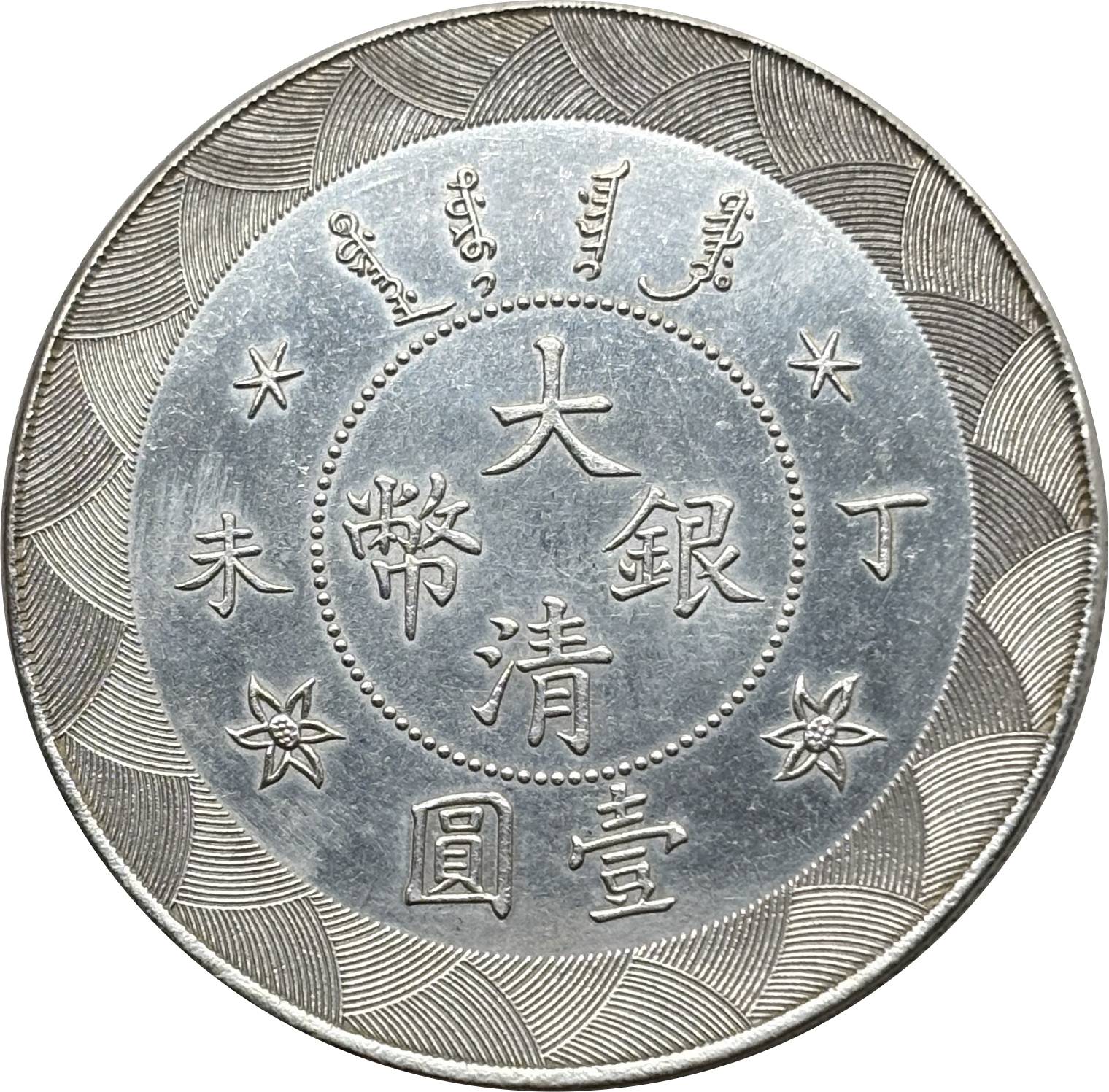 China 1907 1 Yuan Guangxu Great Qing Silver Currency Silver Plated Metal Replica Coin Commemorative Medal,Historical Collectible Art Craft For Enthusiasts