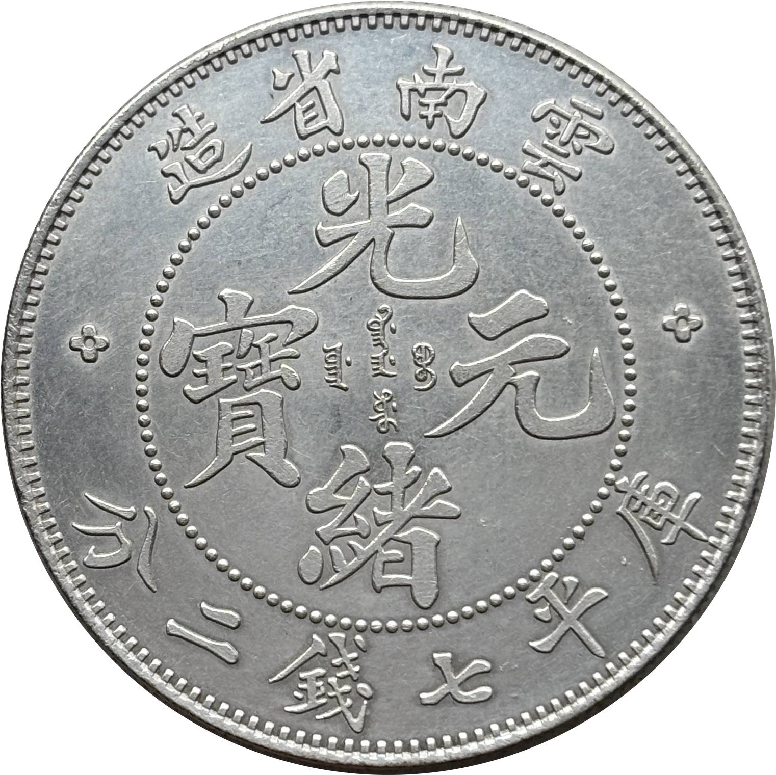 China 1907 1 Yuan Guangxu 7 Mace 2 Candareens Yunnan Province Silver Plated Metal Replica Coin Commemorative Medal,Historical Collectible Art Craft For Enthusiasts