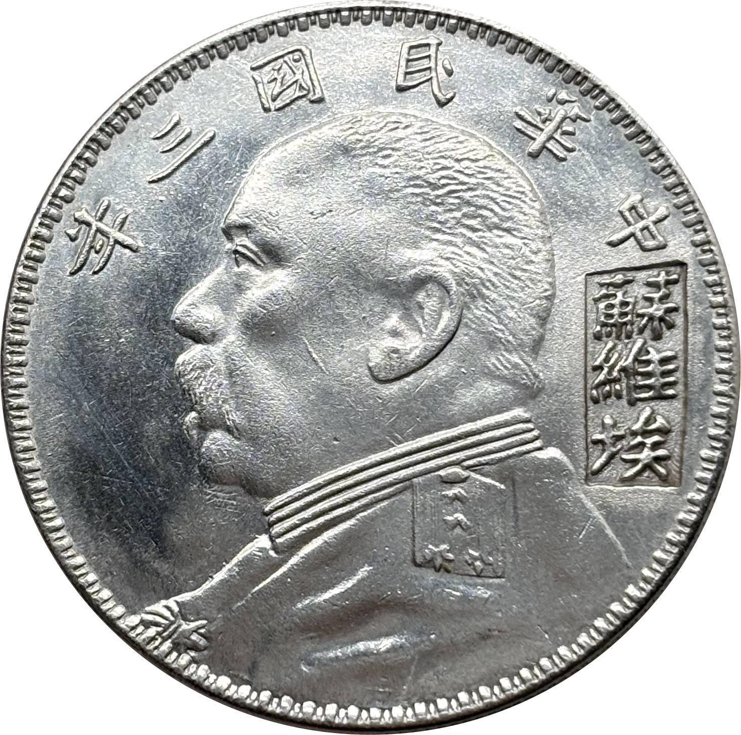 China 1914 1 Yuan Yuan Shikai Year 3 of The Republic China Su Wei Ai Silver Plated Metal Replica Coin Commemorative Medal,Historical Collectible Art Craft For Enthusiasts