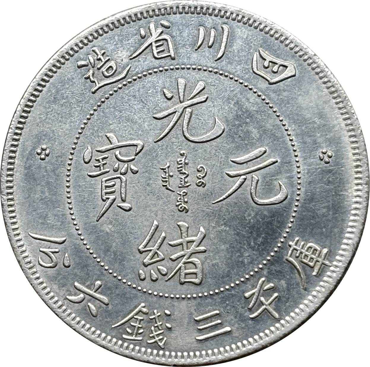 China 1897 50 Fen Guangxu 3 Mace 6 Candareens Szechuan Province Silver Plated Metal Replica Coin Commemorative Medal,Historical Collectible Art Craft For Enthusiasts