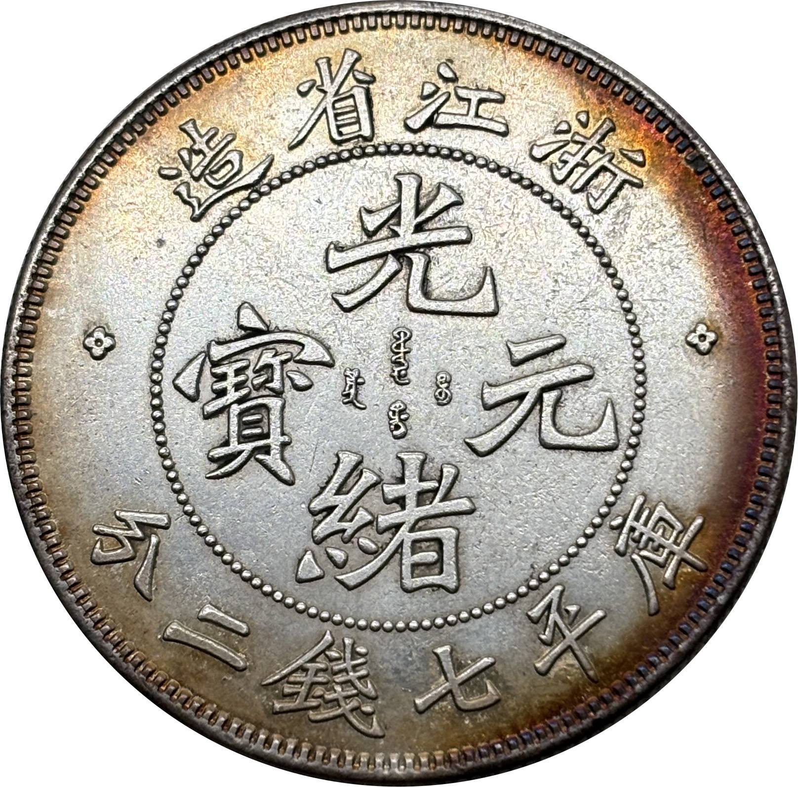 China 1899 1 Yuan Guangxu 7 Mace 2 Candareens Chekiang Province Silver Plated Metal Replica Coin Commemorative Medal,Historical Collectible Art Craft For Enthusiasts