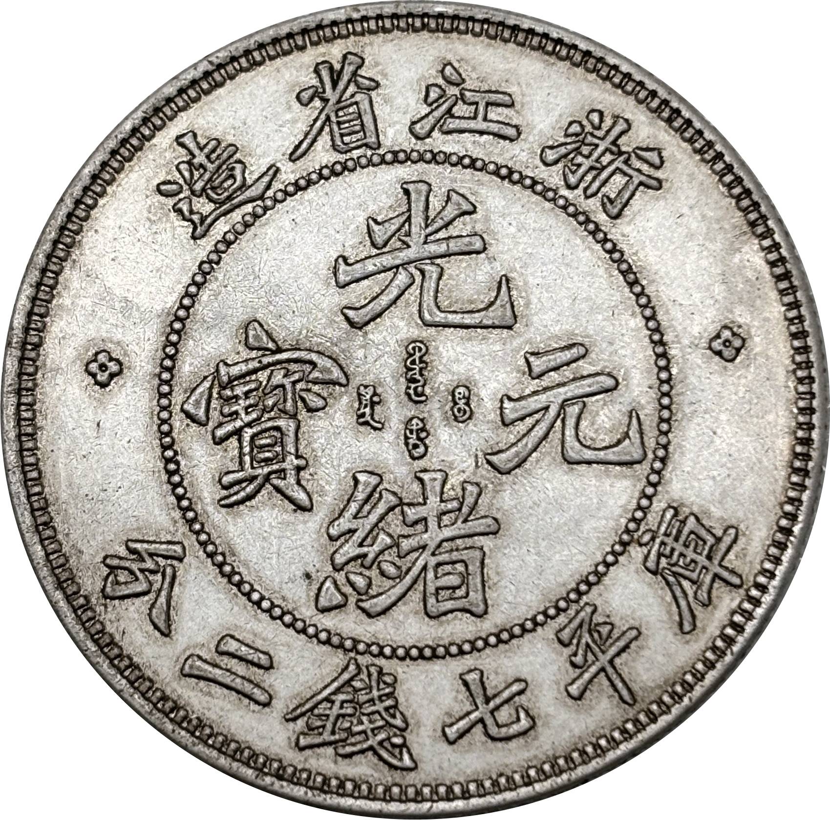 China 1899 1 Yuan Guangxu 7 Mace 2 Candareens Chekiang Province Silver Plated Metal Replica Coin Commemorative Medal,Historical Collectible Art Craft For Enthusiasts