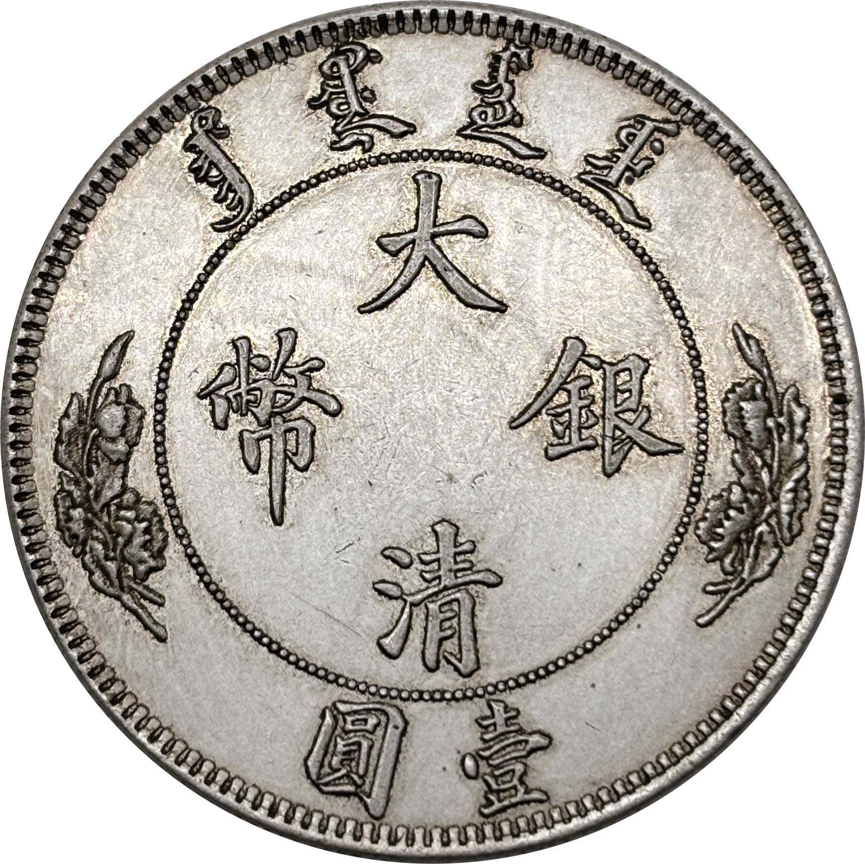 China 1910 Imperial Hsuen Tung Dollar Silver Plated Metal Replica Coin Commemorative Medal,Historical Collectible Art Craft For Enthusiasts