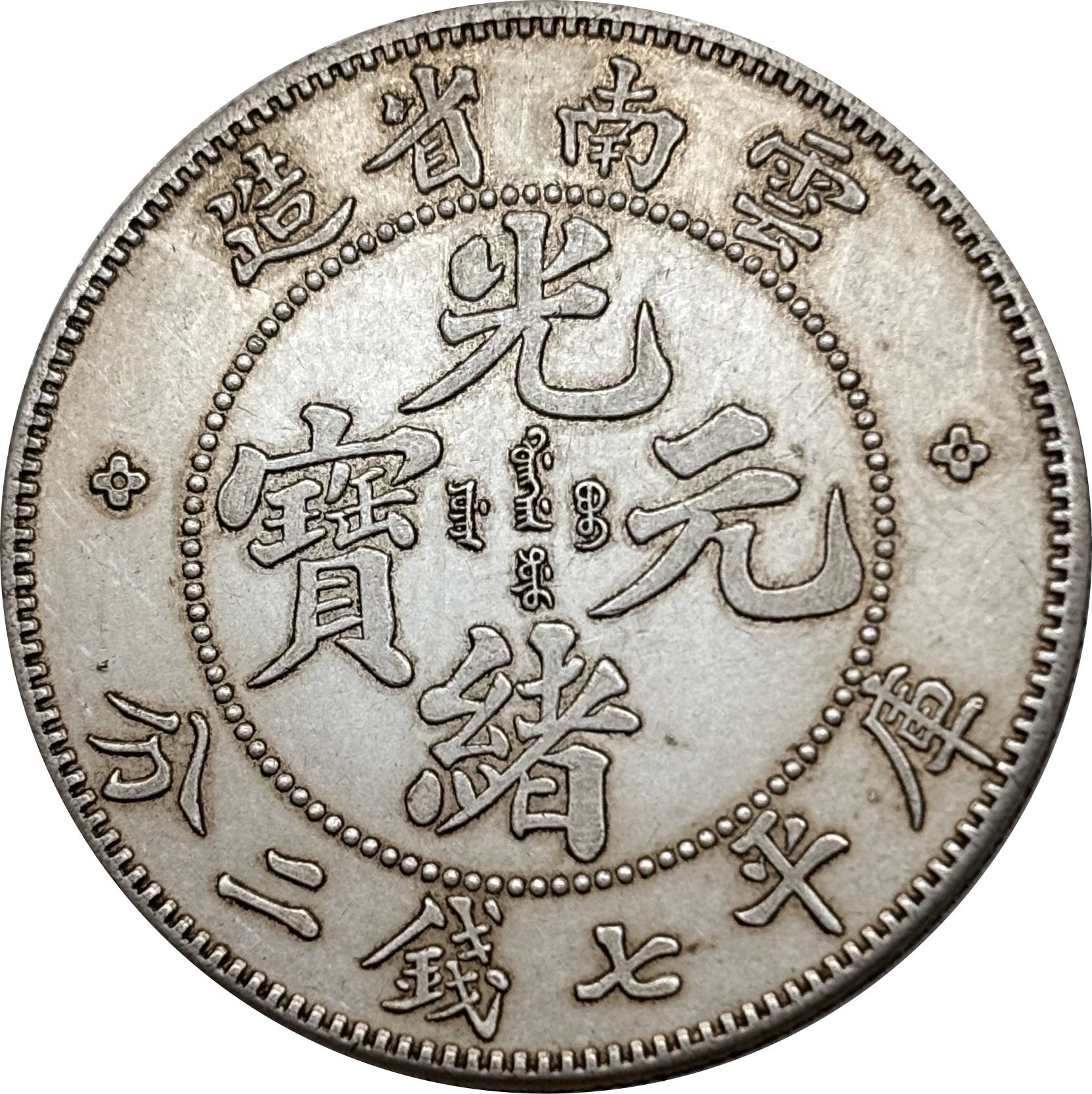 China 1907 1 Yuan Guangxu 7 Mace 2 Candareens Yunnan Province Silver Plated Metal Replica Coin Commemorative Medal,Historical Collectible Art Craft For Enthusiasts