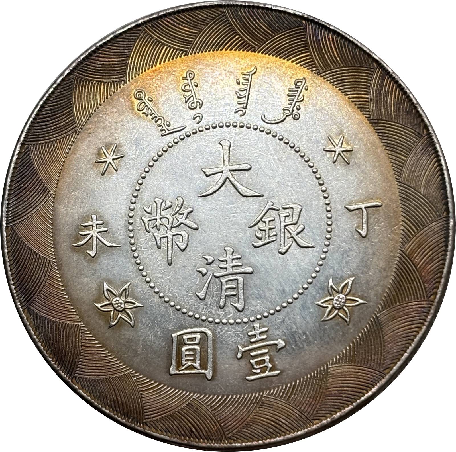 China 1907 1 Yuan Guangxu Great Qing Silver Currency Silver Plated Metal Replica Coin Commemorative Medal,Historical Collectible Art Craft For Enthusiasts