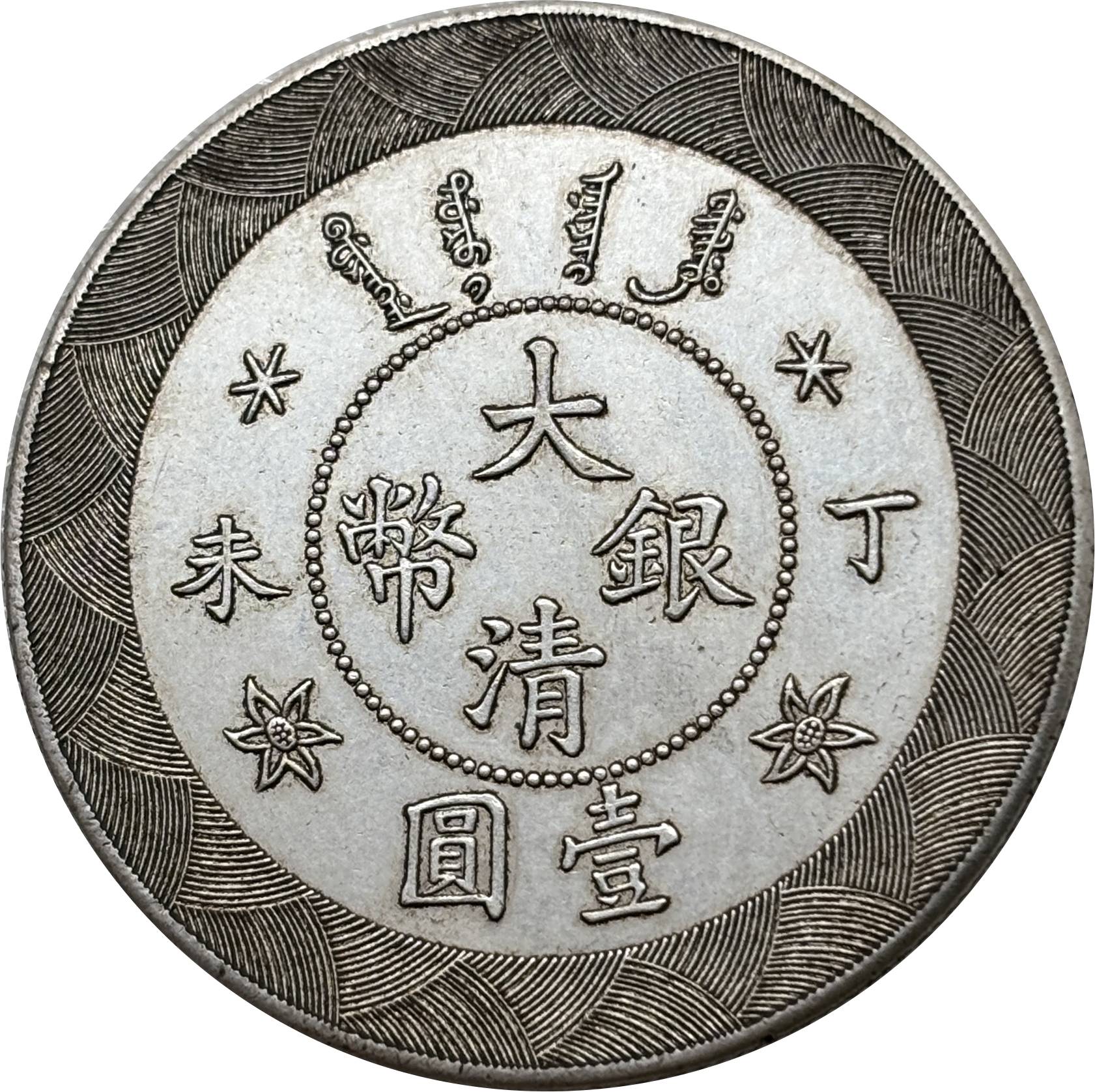 China 1907 1 Yuan Guangxu Great Qing Silver Currency Silver Plated Metal Replica Coin Commemorative Medal,Historical Collectible Art Craft For Enthusiasts