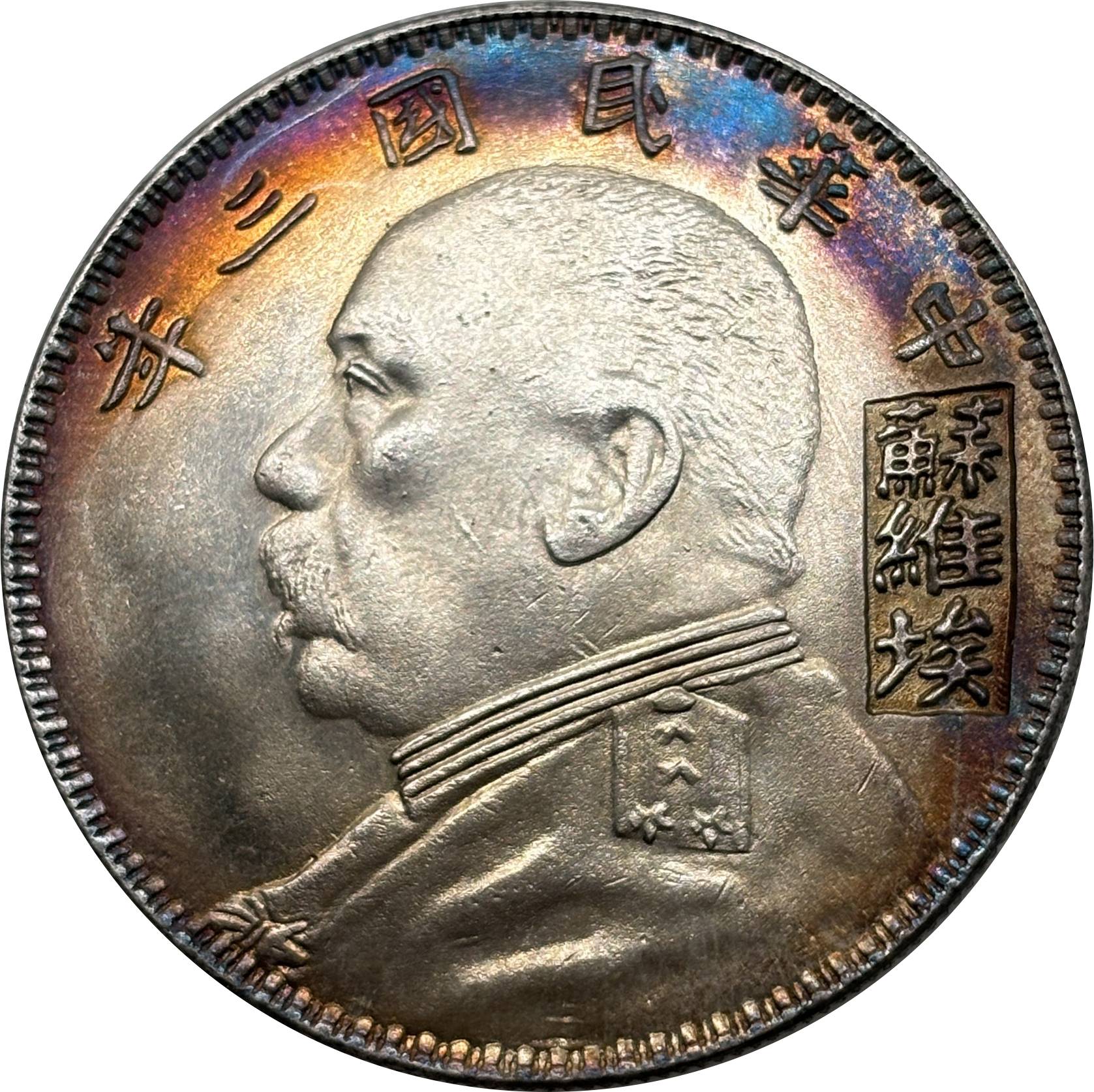 China 1914 1 Yuan Yuan Shikai Year 3 of The Republic China Su Wei Ai Silver Plated Metal Replica Coin Commemorative Medal,Historical Collectible Art Craft For Enthusiasts